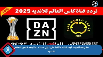 «فرصة نادرة» تردد قناة DAZN على نايل سات لمتابعة كأس العالم للأندية